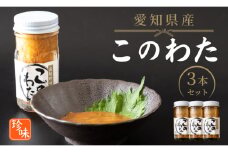 このわた 240g ( 80g × 3本 ) ナマコ 塩辛 珍味 海の幸 海鮮 魚介 瓶 ご飯 ごはん つまみ おかず 酒 冷凍 愛知県 南知多町 人気 おすすめ 【離島不可】
