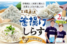 【8/11～寄付額改定】  しらす 2kg 釜揚げしらす 島の工場から直送 愛知県 日間賀島産 減塩 冷凍 丸豊 魚 さかな ご飯 ごはん 国産 シラス 離乳食 人気 おすすめ 愛知県 南知多町