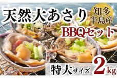 岬だよりの＜知多半島名物＞天然大あさり 半割り(冷凍)特大サイズ約2kg(タレ付き)