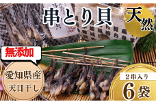 岬だより＜貝専門店＞の天然とり貝から作った串とり貝 6袋セット とり貝 岬だより 夕食 晩ごはん お米に合う コメに合う 天然 海鮮 お魚 魚介類