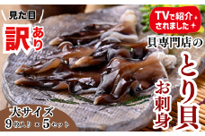 【見た目訳あり】とり貝お刺身（大９枚入り）５セット 岬だより