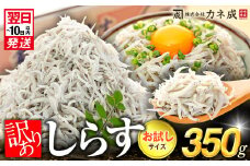 訳あり 釜揚げ しらす 350g 小分け 減塩 無添加 無着色 冷凍 愛知県 南知多町 ご飯 ごはん 丼 料理 国産 カネ成 シラス 人気 おすすめ