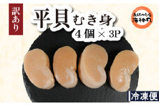 訳あり 平貝 （タイラギ） 4個入り(240~280g) 3パック 冷凍 海鮮 海産物 魚介 ごはん おかず おつまみ お酒 お供 おすすめ 人気 愛知県 南知多町 貝類 タイラギ 平貝 夕食 晩ごはん 料理