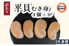 訳あり 平貝 （タイラギ） 4個入り(240~280g) 1パック 冷凍 海鮮 海産物 魚介 ごはん おかず おつまみ お酒 お供 おすすめ 人気 愛知県 南知多町 貝類 タイラギ 平貝 夕食 晩ごはん 料理