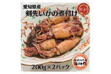 訳あり 剣先いか 煮付け 冷凍 200g×2パック 海鮮 いか 海産物 魚介 ごはん おかず おつまみ お酒 お供 おすすめ 人気 愛知県 南知多町 夕食 晩ごはん 簡単料理 イカ 烏賊 魚介類 お魚 お米に合う コメに合う