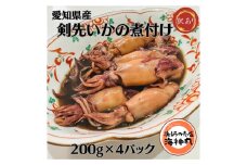 訳あり 剣先いか 煮付け 冷凍 200g×4パック 海鮮 いか 海産物 魚介 ごはん おかず おつまみ お酒 お供 おすすめ 人気 愛知県 南知多町 イカ 烏賊 魚介類 お魚 お米に合う コメに合う