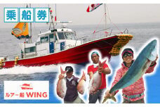 釣り船 WING ルアー 乗合 利用券 1人 釣り 乗り合い 船 魚釣り フィッシング 乗船券 チケット 魚 さかな 体験 ジギング ブリ ハマチ アジ 春 夏 秋 冬 篠島 愛知県 南知多町 人気 おすすめ