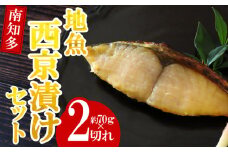 地魚 漬け魚 3種 詰め合わせ ( 約70g × 2切れ ずつ ) セット サワラ タイ ブリ 魚介 海鮮 新鮮 漬物 鰆 鯛 鰤 西京 漬け 魚 さかな ご飯 ごはん 冷凍 小分け パック 愛知県 南知多町 人気 おすすめ