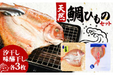 【特大】 天然 鯛 干物 セット 汐干し (350g～420g×3枚) 味醂干し (180g～250g×3枚) ひもの タイ 大きい 天然鯛 魚太郎 愛知県 南知多町
