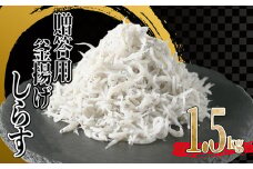 釜揚げしらす 1.5kg(500g×3箱) 冷凍 小分け 大容量 惣菜 弁当 便利 ランキング 減塩 無添加 無着色 ご飯 ごはん 丼 料理 国産 カネ成 シラス おつまみ お取り寄せ お取り寄せ サラダ グルメ 人気 おすすめ 愛知県 南知多町