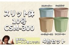 スリット鉢 10号 4色 カラーセット 植木鉢 植物 果樹 野菜 観賞用 園芸 花 カーメン君 兼弥産業 南知多 愛知