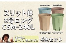 スリット鉢 8号 4色 カラーセット 植木鉢 植物 果樹 野菜 観賞用 園芸 花 カーメン君 兼弥産業 南知多 愛知
