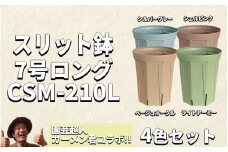 スリット鉢 7号 4色 カラーセット 植木鉢 植物 果樹 野菜 観賞用 園芸 花 カーメン君 兼弥産業 南知多 愛知