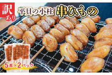 訳あり 高級 平貝 干物 貝柱 串 ( 5本 × 2パック ) タイラギ 天日干し つまみ おかず 貝 小柱 コバシラ カイ タイラガイ 魚介 新鮮 海鮮 冷凍 愛知県 南知多町 人気 おすすめ 【離島不可】