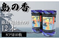 【篠島】味付のり 味付け 海苔 12個 × 1箱 小分け 島のり 味付 のり 味のり ご飯 ごはん おかず おにぎり 朝食 弁当 篠島 愛知県 南知多町 人気 おすすめ
