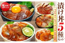 老舗旅館 漬け丼 5種 計 5パック 薬味 付き ( マグロ ヒラメ タイ カンパチ ホタテ貝柱 ) 豆千 海鮮 新鮮 タレ 国産 鮪 鮃 鯛 帆立 ほたて 貝柱 魚 さかな セット 愛知県 南知多町 人気 おすすめ 【離島不可】