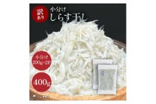 しらす 訳あり 400g(200g×2P) 小分け しらす干し シラス ごはん おかず チャーハン パスタ 料理 大きめ ランキング こだわり 鮮度 天塩 マル伊商店 愛知県 南知多町