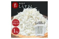 しらす 訳あり 1kg(200g×5P) 小分け しらす干し シラス ごはん おかず チャーハン パスタ 料理 大きめ ランキング こだわり 鮮度 天塩 マル伊商店 愛知県 南知多町