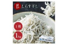 しらす 訳あり 1kg 1箱 しらす干し シラス ごはん おかず チャーハン パスタ 料理 大きめ ランキング こだわり 鮮度 天塩 マル伊商店 愛知県 南知多町