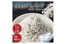 しらす 訳あり 2kg 1kg×2箱 釜揚げしらす シラス ごはん おかず チャーハン パスタ 料理 大きめ ランキング こだわり 鮮度 天塩 マル伊商店 愛知県 南知多町