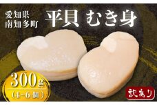 訳あり 高級 平貝 むき身 300g ( 4~6個 ) 冷凍 新鮮 タイラギ 平貝 小分け パック 魚貝類 魚貝 平貝 海産物 タイラガイ 刺し身 貝 お刺身 魚介 貝類 たいらがい 平貝 簡易包装 ふるさと納税刺し身 ふるさと納税貝 ふるさと納税刺身 炙り バター 炒め 焼き パスタ フライ おかず おつまみ 揚げ物 海鮮丼 晩酌 ご飯のお供 肴 人気 おすすめ 愛知県 南知多町