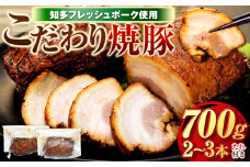 チャーシュー 2～3本 (約700g) 冷凍 たれ付き 焼豚 肉 豚 肉 チャーハン にく ラーメン チャーシュー ごはん おかず おつまみ ふるさと納税チャーシュー 愛知県チャーシュー お酒 ご飯 お供 チャーシュー 南知多町チャーシュー 知多フレッシュポーク チャーシュー 有限会社寿屋精肉店 人気 おすすめ チャーシュー 愛知県 南知多町 【離島配送不可】