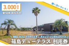 篠島デューテラス 利用券 ( BBQ カフェ アクティビティ キャンプ レンタルスペース ) 3000円分 観光 バーベキュー レジャー チケット 旅行 お食事券 食事券 トラベル リゾート 海鮮 肉 魚 ステーキ 河豚 ふぐ 牡蠣 かき しらす 体験 アウトドア 愛知県 南知多町 人気 おすすめ
