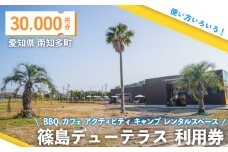 篠島デューテラス 利用券 ( BBQ カフェ アクティビティ キャンプ レンタルスペース ) 30000円分 観光 バーベキュー レジャー チケット 旅行 お食事券 食事券 トラベル リゾート 海鮮 肉 魚 ステーキ 河豚 ふぐ 牡蠣 かき しらす 体験 アウトドア 愛知県 南知多町 人気 おすすめ