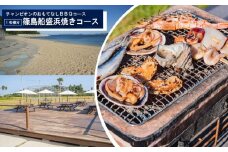 観光大使 おすすめ チャンピオンのおもてなしＢＢＱコース 篠島船盛浜焼きコース お食事券 1名様分 魚 魚介 海産物 海鮮 BBQ 鯛 サザエ 大アサリ 平貝 海老 串 イカ 串 えび 干物 小鉢 焼き おにぎり ご飯 米 人気 おすすめ 愛知県 南知多町