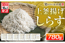 釜揚げ しらす プレミアム 780g (130g × 6パック) 小分け 減塩 無添加 無着色 冷凍 愛知県 南知多町 ご飯 ごはん 丼 料理 シラス 国産 カネ成 人気 おすすめ