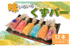 くずバー 12本 (5種類×2本＋ブルーベリー1本＋おまかせ1本) 冷凍 アイス スイーツ フルーツ くずバー 果物 和菓子 お菓子 デザート おやつ くずバー南知多町 くずバー いちご レモン くずバー愛知県南知多町 マンゴー ぶどう くずバー南知多 サイダー ブルーベリー くずバー愛知県 くずバーふるさと納税 人気 おすすめ 永和堂製菓舗 愛知県 南知多町 【離島配送不可】