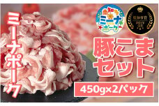 豚こま 900g (450g×2パック) 冷凍 国産 ブランド豚 ミーナポーク 豚丼 炒め物 肉じゃが 煮物 家庭用 贈答用 プレゼント 愛知県 南知多町 【2024県知事賞 受賞！】