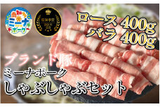 豚 しゃぶしゃぶ セット 800g ( ロース･バラ各400g ) 冷凍 国産 ブランド豚 豚肉 ロース バラ ミーナポーク 鍋 しゃぶしゃぶ セット 詰め合わせ お好み焼き 鉄板焼 煮物 家庭用 贈答用 プレゼント 愛知県 南知多町 【2024県知事賞 受賞！】