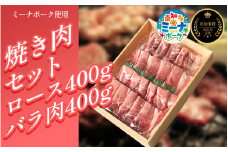 【2024県知事賞 受賞！】 豚 焼肉 セット 800g ( ロース･バラ各400g ) 冷凍 国産 ブランド豚 豚肉 ロース バラ ミーナポーク セット 詰め合わせ 焼き肉 焼肉 丼 家庭用 贈答用 プレゼント パーティー 愛知県 南知多町 【2024県知事賞 受賞！】