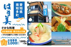 お食事処 はま美 食事券 3000円 海鮮 ( 1000円 × 3枚 ) 観光 レジャー チケット 旅行 お食事券 食事券 利用券 トラベル アナゴ 食事券 天ぷら 焼き肉 穴子 定食 魚 河豚 肉 食事券 新鮮 ランチ ディナー 食事券 ふぐ ご飯 魚 ごはん さかな 愛知県 南知多町 人気 おすすめ