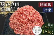 定期便 肉 12回 豚肉 計18kg ひき肉 豚 国産 冷凍 小分け お肉 おにく ご飯 おかず ハンバーグ 餃子 コロッケ メンチカツ ミートソース ピーマン 肉詰め 肉じゃが 料理 お弁当 おすすめ 人気 愛知県 南知多町 【配送不可地域：離島】