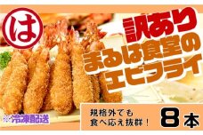 訳あり エビフライ8本セット 冷凍 海老 えび 簡単 大きい 惣菜 お弁当 おかず おつまみ 揚げるだけ セット まるは食堂 愛知県 南知多町