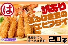 訳あり エビフライ20本セット 冷凍 海老 えび 簡単 大きい 惣菜 お弁当 おかず おつまみ 揚げるだけ セット まるは食堂 愛知県 南知多町