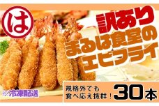 訳あり エビフライ30本セット 冷凍 海老 えび 簡単 大きい 惣菜 お弁当 おかず おつまみ 揚げるだけ セット まるは食堂 愛知県 南知多町