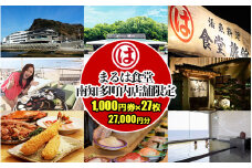 まるは食堂 南知多町内店舗限定 1,000円27枚 (27,000円分)