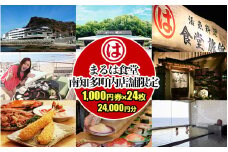 まるは食堂 南知多町内店舗限定 1,000円24枚 (24,000円分)