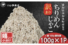訳あり ちりめんじゃこ 冷凍 小分け 100g ちりめん じゃこ 海鮮 海産物 ふりかけ 佃煮 ちりめん つくだに 魚 海鮮 ごはん 米 しらす おやつ さかな ご飯のお供 海の幸 ちりめん 魚介類 じゃこ チャーハン 乾物 ちりめんふりかけ ちりめんサラダ ちりめん おつまみ ちりめん 丼 ちりめんごはん おすすめ 人気 愛知県 南知多町