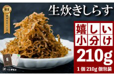 生炊きしらす 贈答用 選べる 210g 冷凍 しらす つくだ煮 佃煮 ごはんのお供 しらす ごはん 米 おつまみ しらす しらすごはん お茶漬け おにぎり 海鮮 小魚 丼 お弁当 朝食 しらすおにぎり 南知多町産しらす 魚 新鮮しらす 海産物 さかな しらす 海の幸 ギフト プレゼント しらす 人気 おすすめ 愛知県 南知多町
