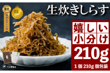 生炊きしらす 贈答用 選べる 210g 冷凍 しらす つくだ煮 佃煮 ごはんのお供 しらす ごはん 米 おつまみ しらす しらすごはん お茶漬け おにぎり 海鮮 小魚 丼 お弁当 朝食 しらすおにぎり 南知多町産しらす 魚 新鮮しらす 海産物 さかな しらす 海の幸 ギフト プレゼント しらす 人気 おすすめ 愛知県 南知多町