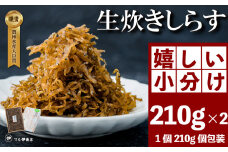 生炊きしらす 贈答用 選べる 210g×2 冷凍 しらす つくだ煮 佃煮 ごはんのお供 しらす ごはん 米 おつまみ しらす しらすごはん お茶漬け おにぎり 海鮮 小魚 丼 お弁当 朝食 しらすおにぎり 南知多町産しらす 魚 新鮮しらす 海産物 さかな しらす 海の幸 ギフト プレゼント しらす 人気 おすすめ 愛知県 南知多町