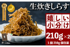 生炊きしらす 贈答用 選べる 210g×2 冷凍 しらす つくだ煮 佃煮 ごはんのお供 しらす ごはん 米 おつまみ しらす しらすごはん お茶漬け おにぎり 海鮮 小魚 丼 お弁当 朝食 しらすおにぎり 南知多町産しらす 魚 新鮮しらす 海産物 さかな しらす 海の幸 ギフト プレゼント しらす 人気 おすすめ 愛知県 南知多町