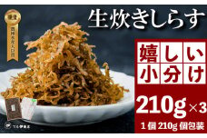生炊きしらす 贈答用 選べる 210g×3 冷凍 しらす つくだ煮 佃煮 ごはんのお供 しらす ごはん 米 おつまみ しらす しらすごはん お茶漬け おにぎり 海鮮 小魚 丼 お弁当 朝食 しらすおにぎり 南知多町産しらす 魚 新鮮しらす 海産物 さかな しらす 海の幸 ギフト プレゼント しらす 人気 おすすめ 愛知県 南知多町