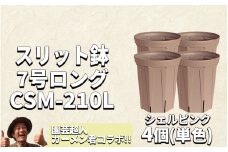 スリット鉢4個 7号 シェルピンク