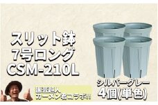 スリット鉢4個 7号 シルバーグレー