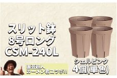 スリット鉢4個 8号 シェルピンク